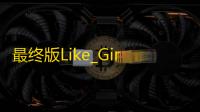 最终版Like_Girl5.0.0情侣小站 新增前端Pjax无限加载页